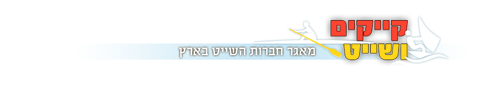 קייקים ושייט